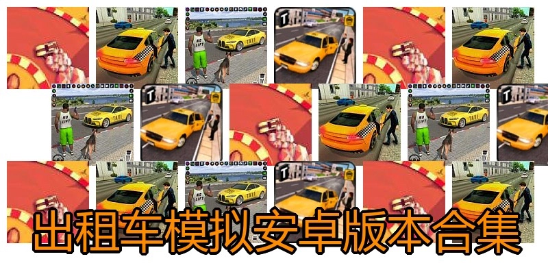出租车模拟安卓版本合集
