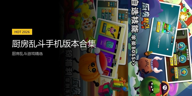 厨房乱斗手机版本合集