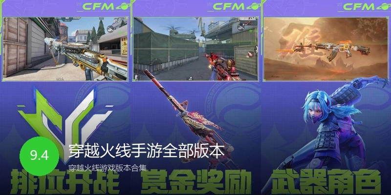 穿越火线手游全部版本