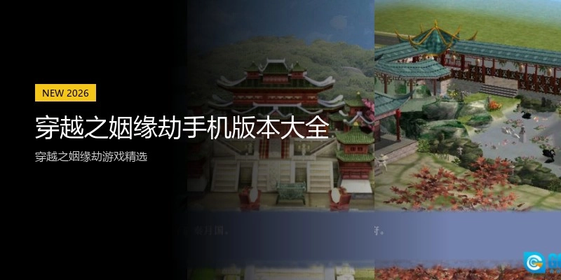 穿越之姻缘劫手机版本大全