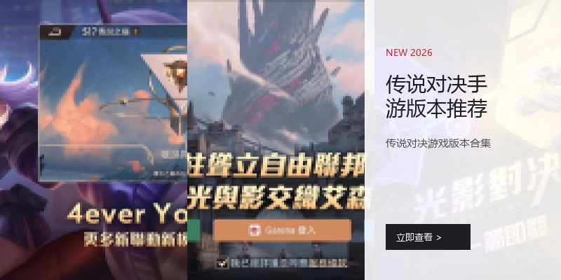 传说对决手游版本推荐