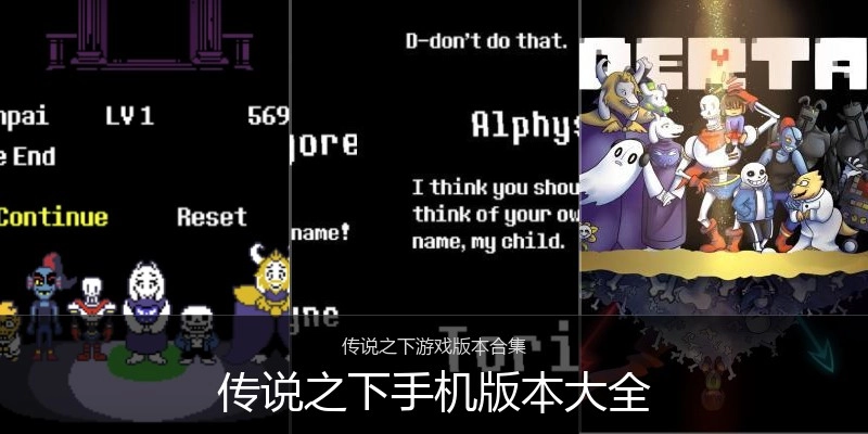 传说之下手机版本大全