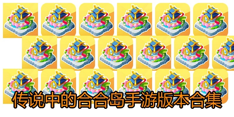 传说中的合合岛手游版本合集