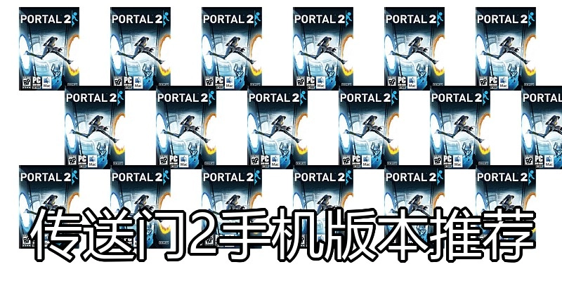 传送门2手机版本推荐