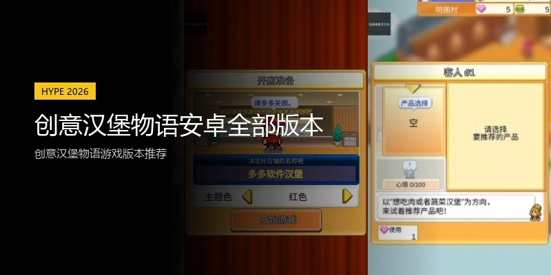 创意汉堡物语安卓全部版本