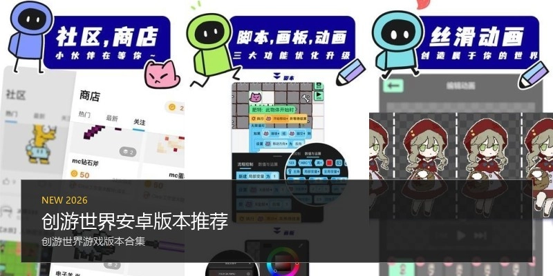 创游世界安卓版本推荐