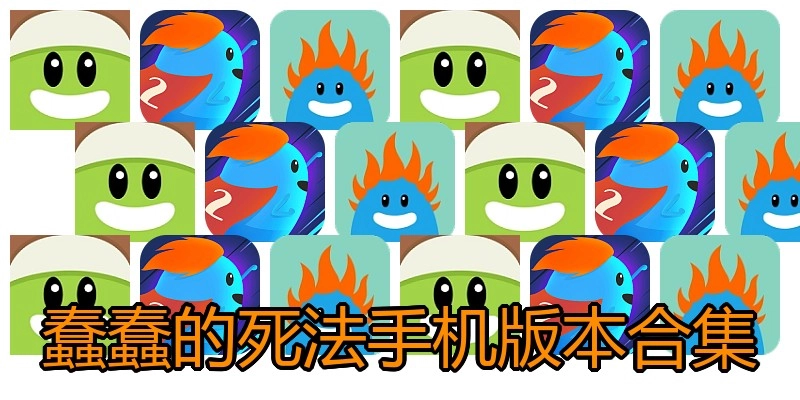 蠢蠢的死法手机版本合集