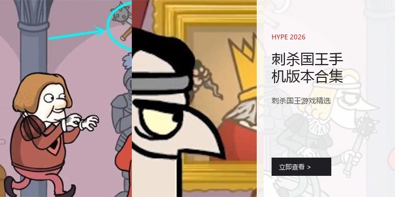 刺杀国王手机版本合集