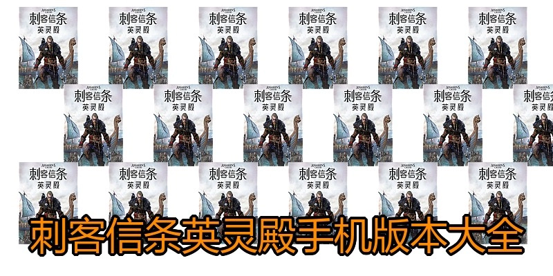 刺客信条英灵殿手机版本大全