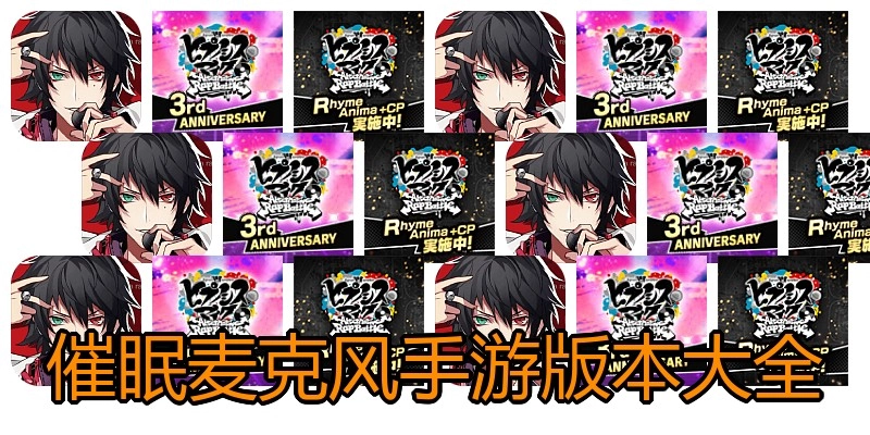 催眠麦克风手游版本大全