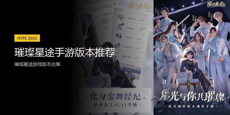 璀璨星途手游版本推荐