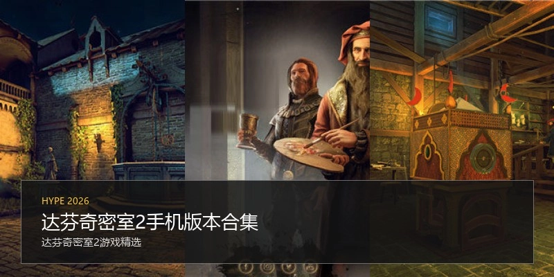 达芬奇密室2手机版本合集