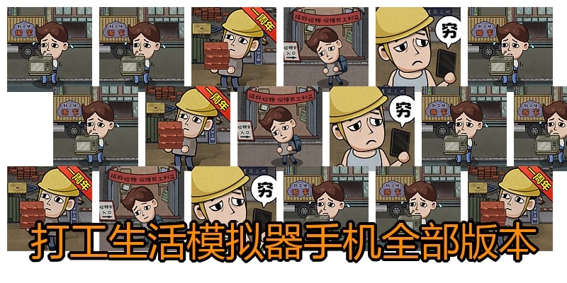 打工生活模拟器手机全部版本