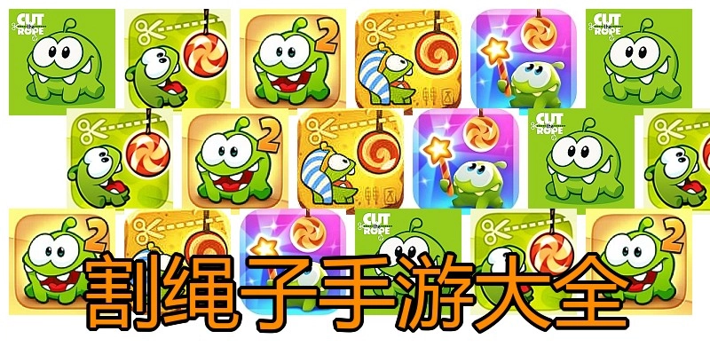 割绳子手游大全