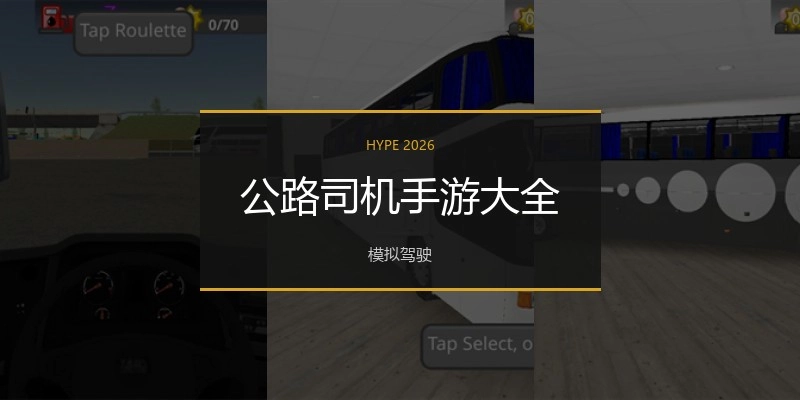 公路司机手游大全