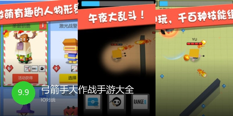 弓箭手大作战手游大全