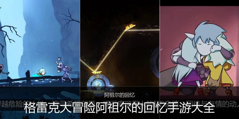 格雷克大冒险阿祖尔的回忆手游大全