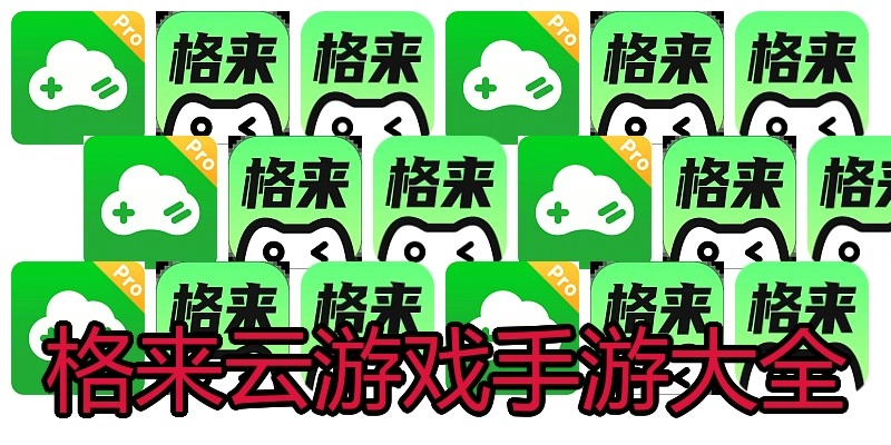 格来云游戏手游大全