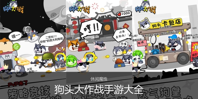 狗头大作战手游大全