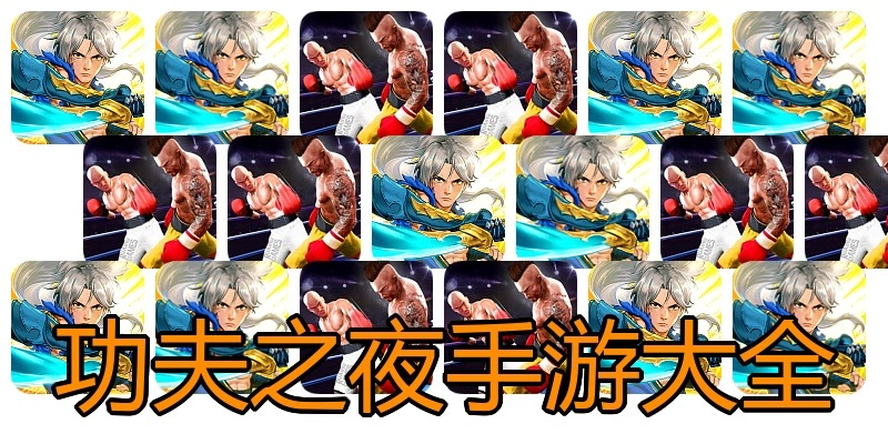 功夫之夜手游大全