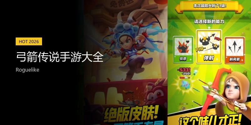 弓箭传说手游大全