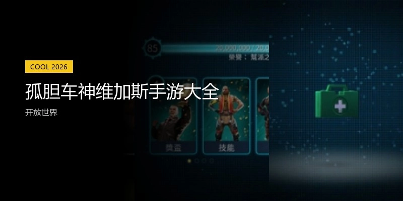 孤胆车神维加斯手游大全