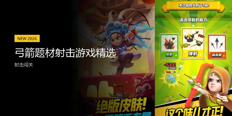 弓箭题材射击游戏精选