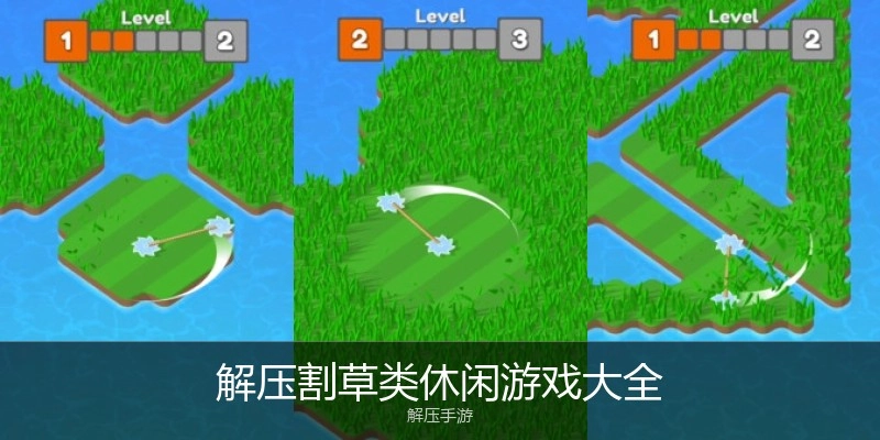 解压割草类休闲游戏大全