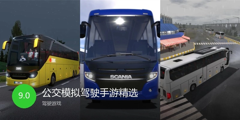 公交模拟驾驶手游精选