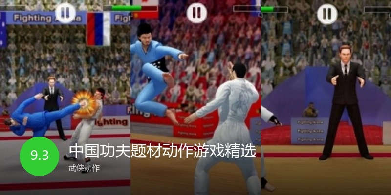 中国功夫题材动作游戏精选