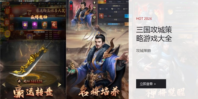 三国攻城策略游戏大全
