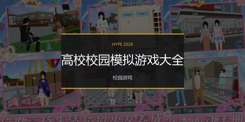 高校校园模拟游戏大全