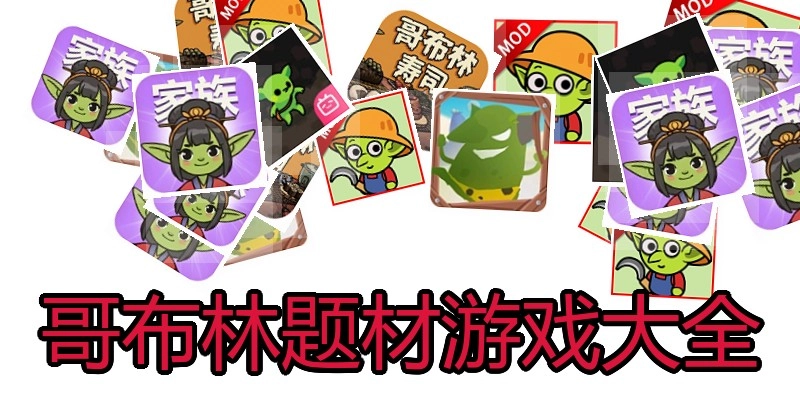 哥布林题材游戏大全
