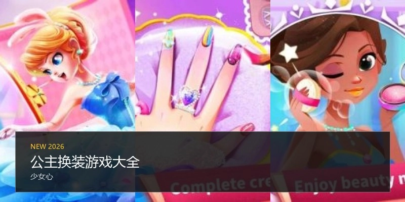 公主换装游戏大全