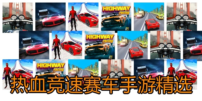 热血竞速赛车手游精选