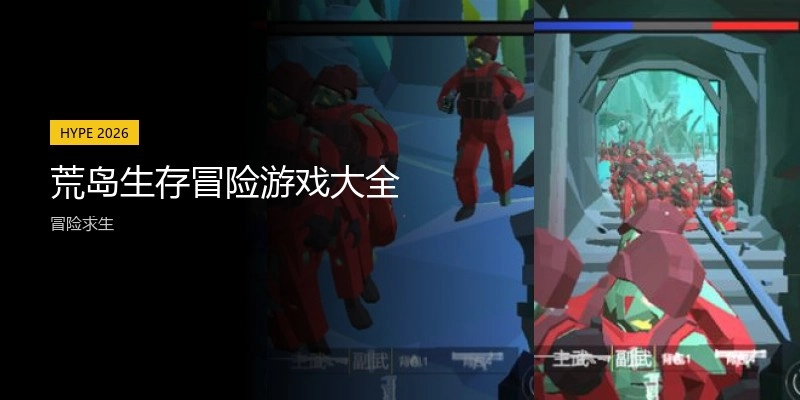 荒岛生存冒险游戏大全