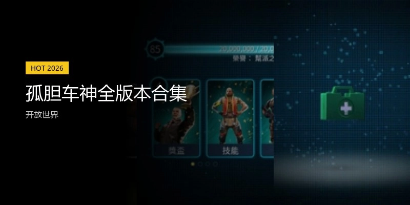 孤胆车神全版本合集