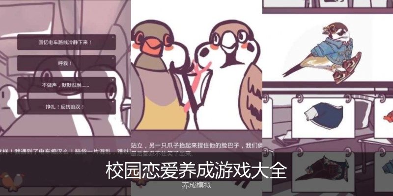 校园恋爱养成游戏大全