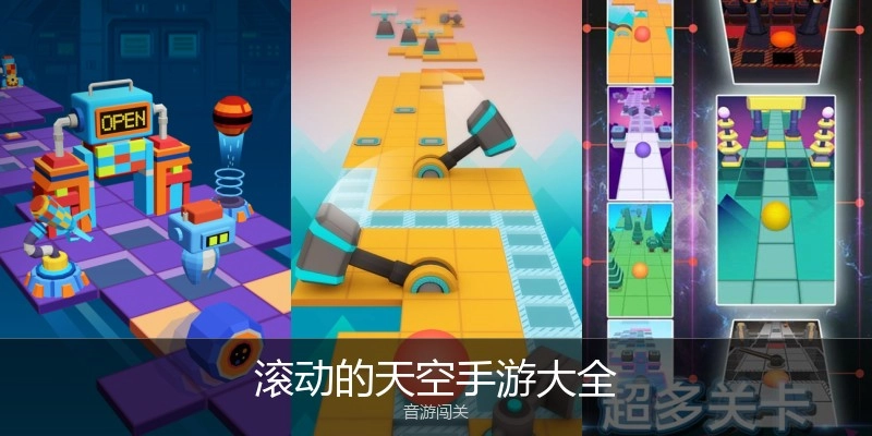 滚动的天空手游大全