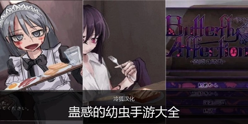蛊惑的幼虫手游大全