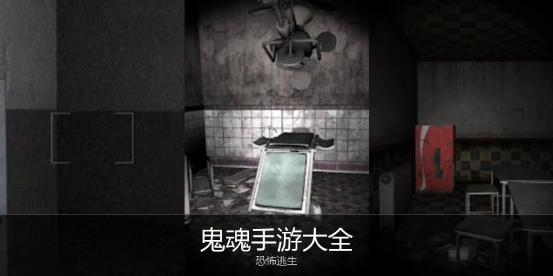 鬼魂手游大全