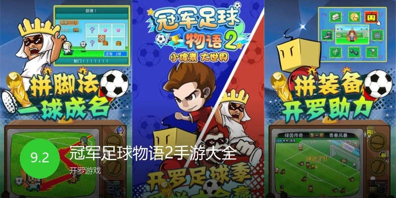 冠军足球物语2手游大全