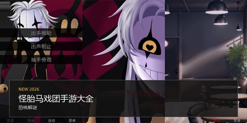 怪胎马戏团手游大全