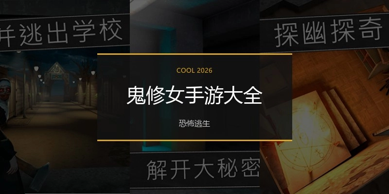 鬼修女手游大全