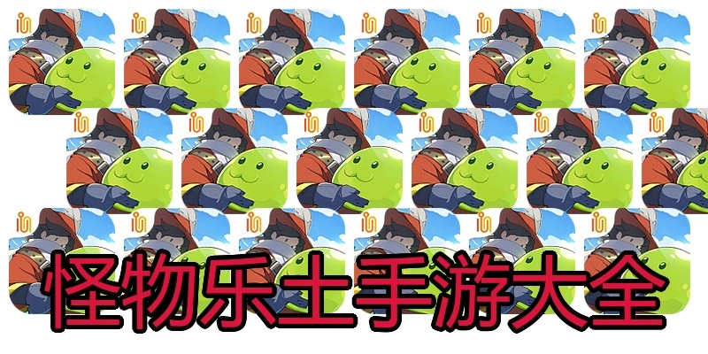 怪物乐土手游大全