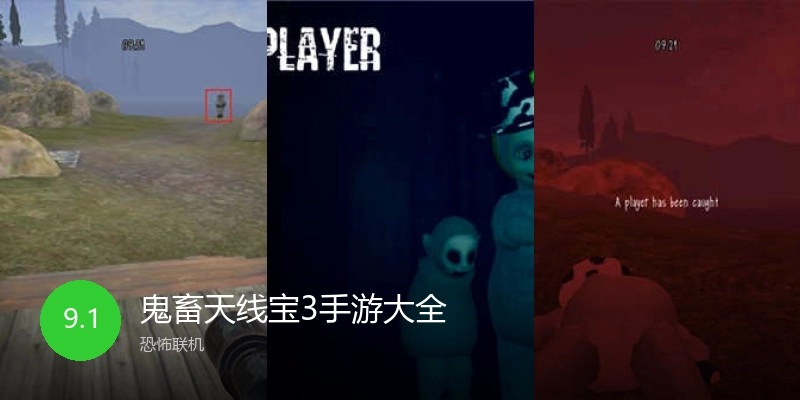 鬼畜天线宝3手游大全