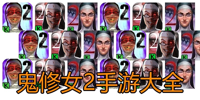 鬼修女2手游大全
