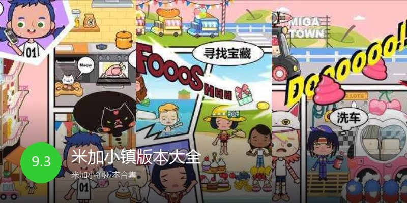 米加小镇版本大全