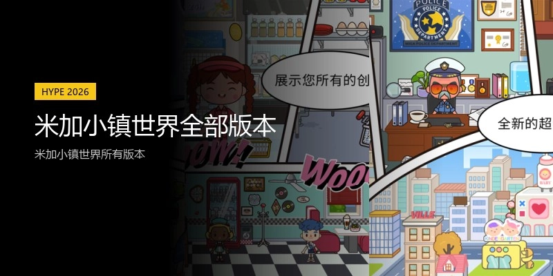 米加小镇世界全部版本