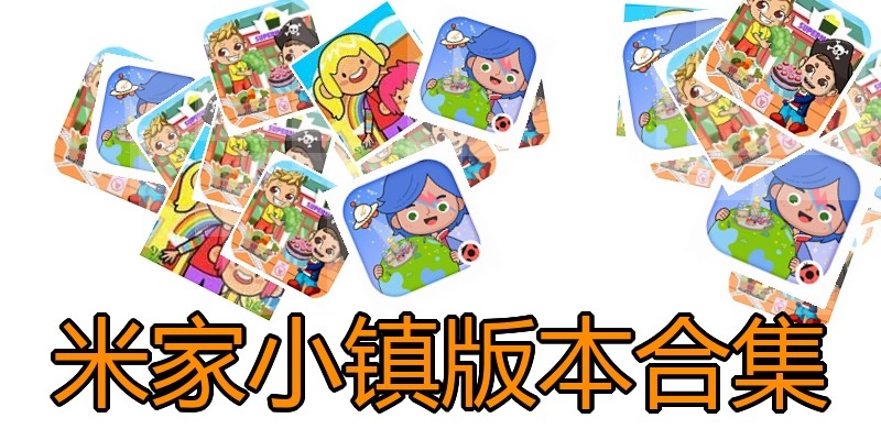 米家小镇版本合集
